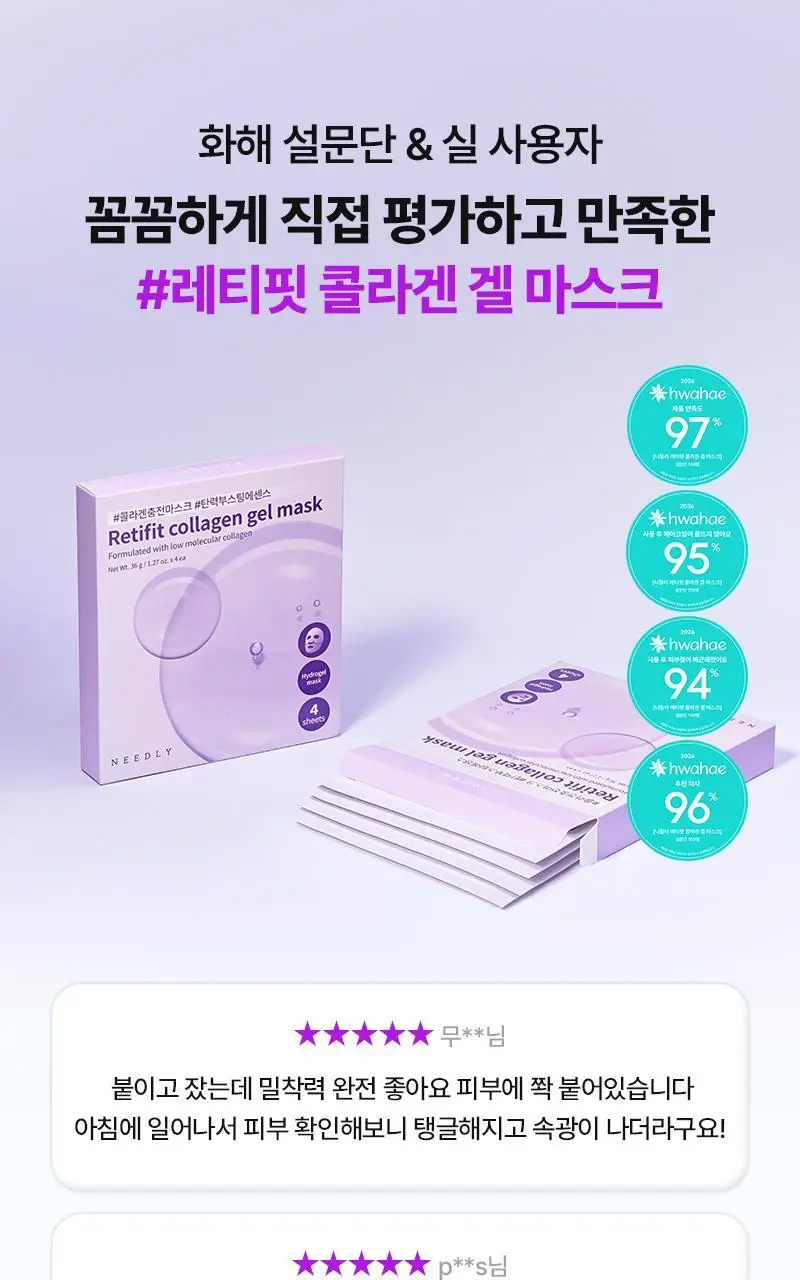 [1등 마스크 / 에센스 한병팩] 니들리 레티핏 콜라겐 겔 마스크 4매 상세페이지 5